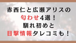 赤西仁と広瀬アリスの匂わせ4選！馴れ初めと目撃情報タレコミも！